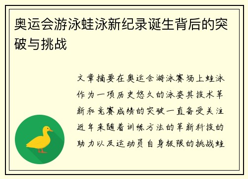 奥运会游泳蛙泳新纪录诞生背后的突破与挑战 奥运会游泳蛙泳新纪录诞生背后的突破与挑战