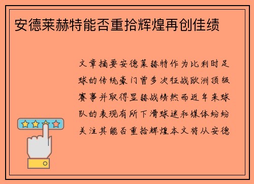 安德莱赫特能否重拾辉煌再创佳绩