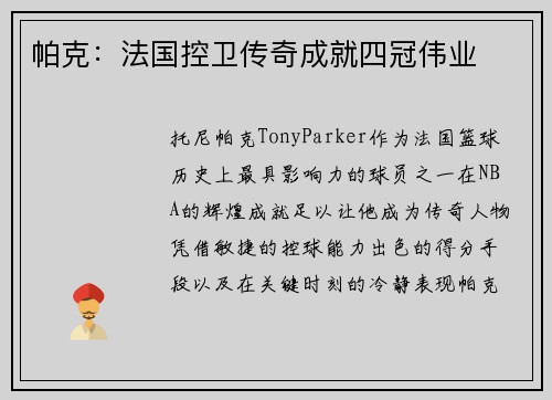 帕克：法国控卫传奇成就四冠伟业