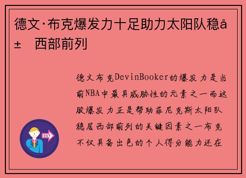 德文·布克爆发力十足助力太阳队稳居西部前列