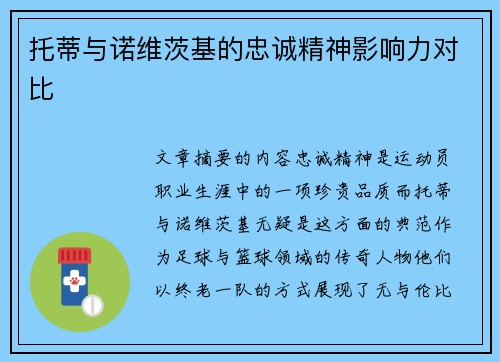 托蒂与诺维茨基的忠诚精神影响力对比