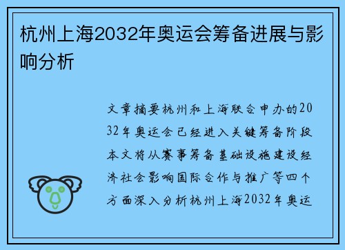 杭州上海2032年奥运会筹备进展与影响分析