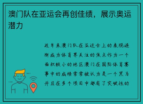 澳门队在亚运会再创佳绩，展示奥运潜力