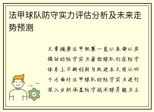 法甲球队防守实力评估分析及未来走势预测