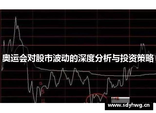 奥运会对股市波动的深度分析与投资策略