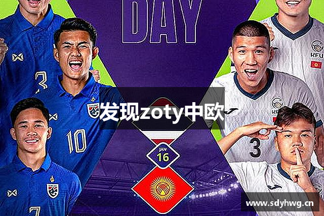 发现zoty中欧