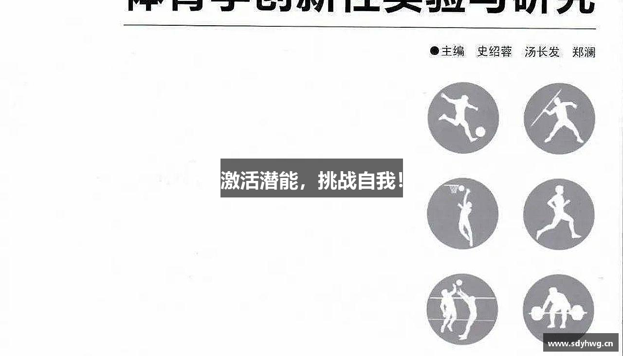 zoty中欧官方网站激活潜能，挑战自我！